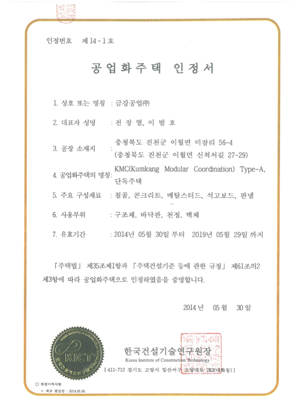 공업화주택 인정서 (단독주택)