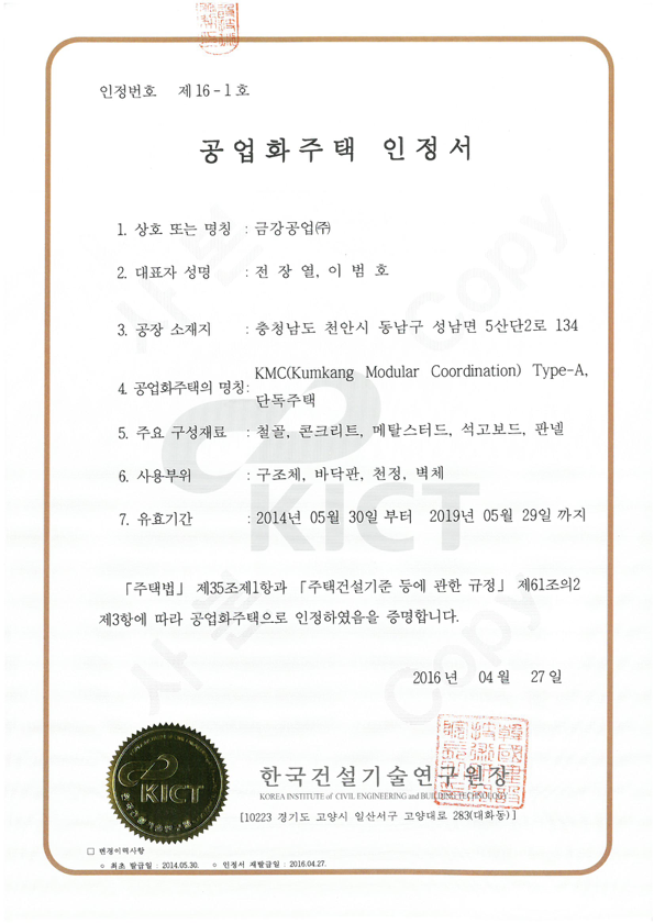 공업화주택 인정서 (단독주택)