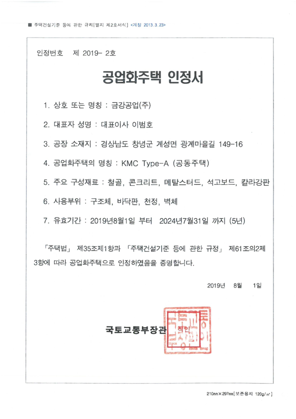 공업화주택 인정서 (공동주택)