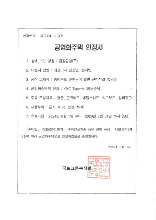 공업화주택 인정서 (공동주택)